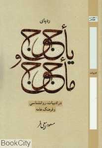 ردپای یاجوج و ماجوج در ادبیات روان‌شناسی و فرهنگ عامه