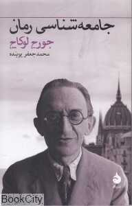 جامعه‌شناسی رمان - 0