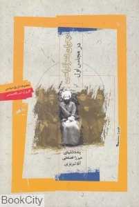 بحران دموکراسی در مجلس اول (مجموعه تاریخ سیاسی 4)