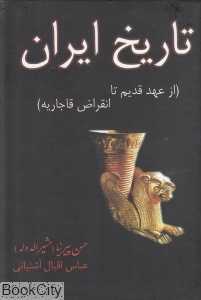 تاریخ ایران (از عهد قدیم تا انقراض قاجاریه)