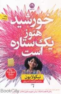 خورشید هنوز یک ستاره است