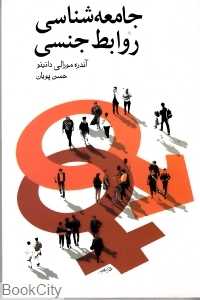 جامعه‌شناسی روابط جنسی