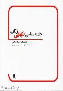 جامعه‌شناسی تنهایی زنان