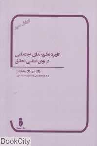 کاربرد نظریه‌های اجتماعی در روش‌شناسی تحقیق