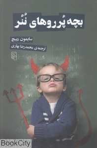 بچه‌پرروهای ننر