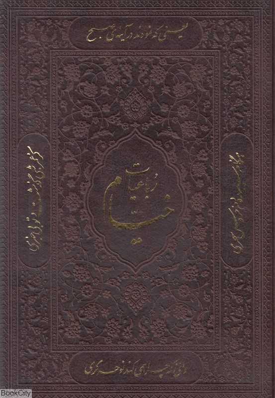 رباعیات حکیم عمر خیام 32573 (4 زبانه چرم وزیری معطر با جعبه راه بیکران)