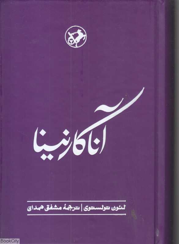 آنا کارنینا (امیرکبیر)