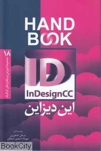 این‌دیزاین CC (مجموعه آموزش نرم‌افزارهای گرافیک 18)