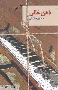 ذهن خالی (سخن)