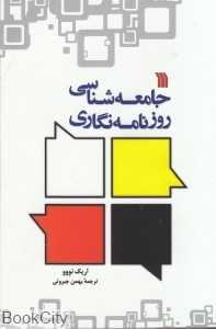 جامعه‌شناسی روزنامه‌نگاری