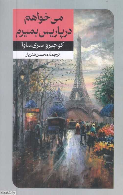 می‌خواهم در پاریس بمیرم