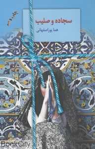 سجاده و صلیب (سخن)