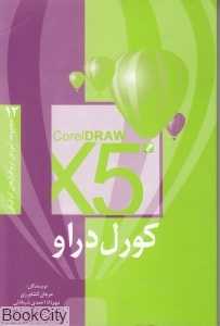 کورل‌دراو X5 (مجموعه آموزش نرم‌افزارهای گرافیک 12)