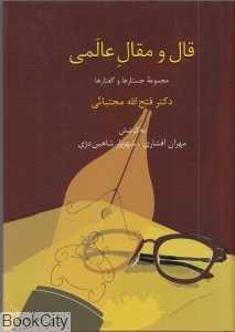 قال و مقال عالمی