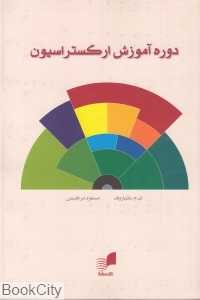 دوره آموزش ارکستراسیون
