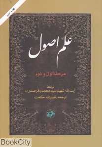 علم اصول (مرحله اول و دوم)