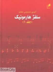 سلفژ هارمونیک 1