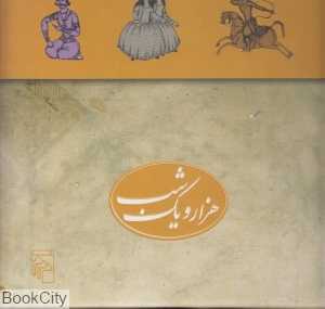هزار و یک شب (5 جلدی با جعبه مرکز)