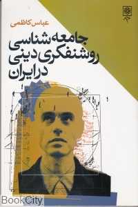 جامعه‌شناسی روشنفکری دینی در ایران