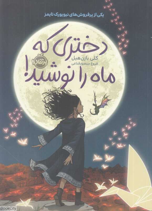 دختری که ماه را نوشید (شومیز)