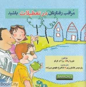 مراقب رفتارتان در تعطیلات باشید