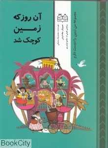 آن روز که زمین کوچک شد (مجموعه من زمین را دوست دارم)
