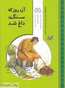 آن روز که سنگ داغ شد (مجموعه من زمین را دوست دارم)