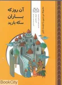 آن روز که باران سکه بارید (مجموعه من زمین را دوست دارم) (تصویرگر هاله قربانی)