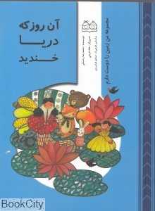 آن روز که دریا خندید (مجموعه من زمین را دوست دارم) (تصویرگر هاله قربانی)