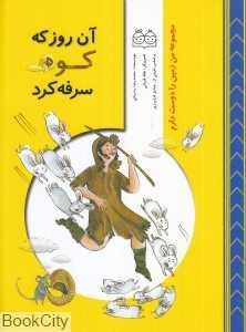 آن روز که کوه سرفه کرد (مجموعه من زمین را دوست دارم) (تصویرگر هاله قربانی)
