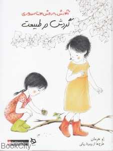 گردش در طبیعت (آموزش به روش مونته‌سوری) (تصویرگر روبرتا روکی)