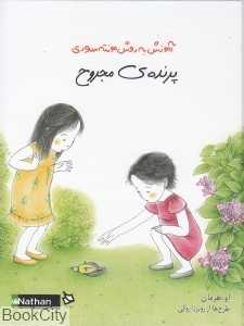 پرنده مجروح (آموزش به روش مونته‌سوری) (تصویرگر روبرتا روکی) - 0