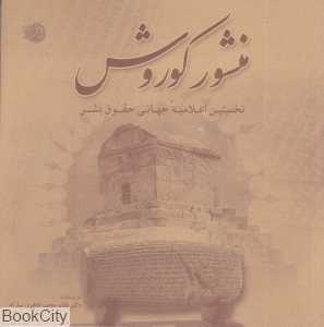 منشور کوروش (نخستین اعلامیه جهانی حقوق بشر)