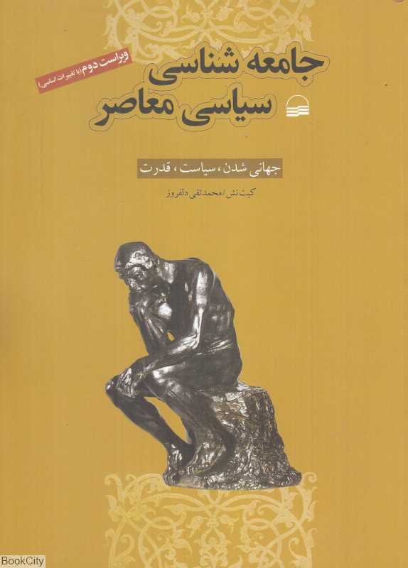 جامعه‌شناسی سیاسی معاصر