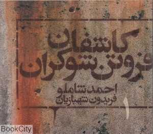 کاشفان فروتن شوکران 1