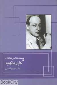 جامعه شناسی شناخت کارل مانهایم
