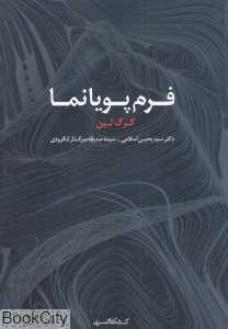 فرم پویانما