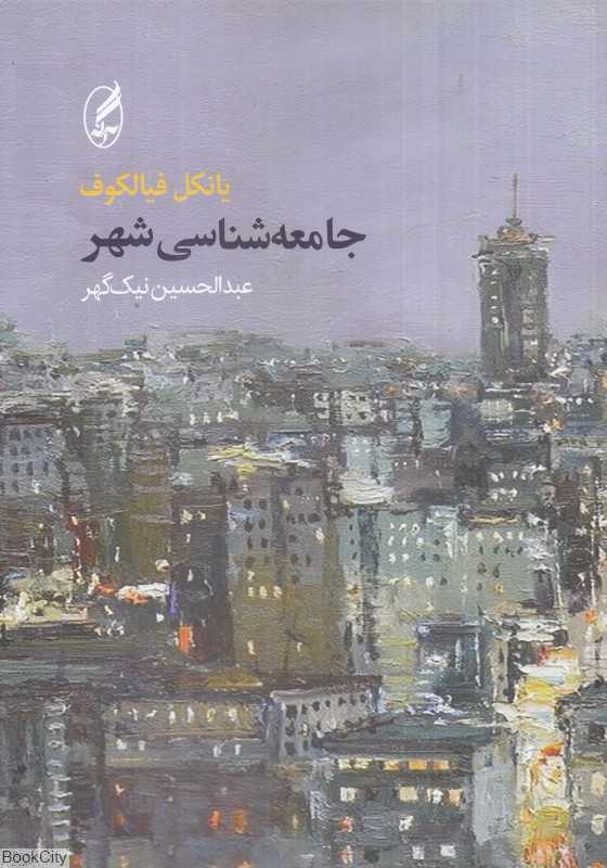 جامعه‌شناسی شهر