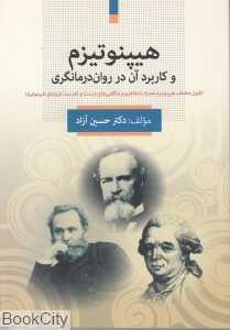 هیپنوتیزم و کاربرد آن در روان‌درمانگری