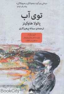 توی آب