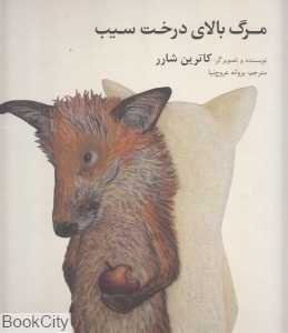 مرگ بالای درخت سیب (گالینگور)