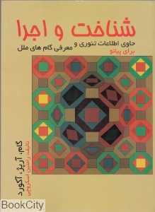 شناخت و اجرا
