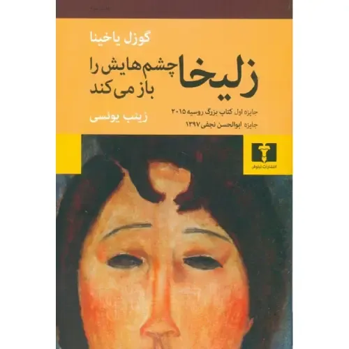 زلیخا چشمهایش را باز میکند - 0