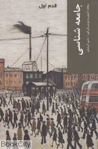 جامعه‌شناسی (قدم اول)