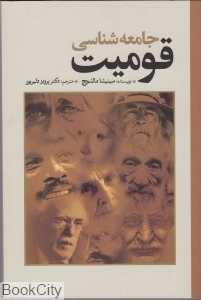 جامعه‌شناسی قومیت