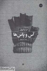 آس و پاس‌ها (بهجت)