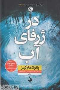 در ژرفای آب