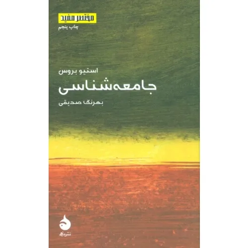 جامعهشناسی (مختصر مفید 7)