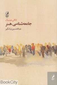 جامعه‌شناسی هنر (آگه)