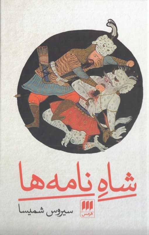 شاه نامه‌ها